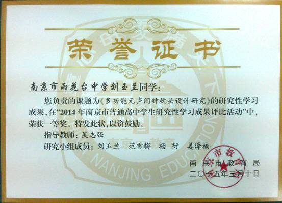 喜报我校学生荣获2014年南京市普通高中学生研究性学习成果评比活动